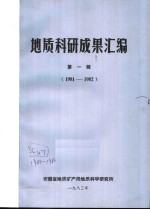 地质科研<em>成果</em>汇编  第1辑  1981-1982