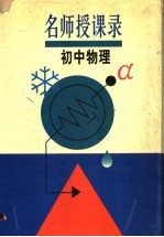 名师授课录  初中<em>物理</em>