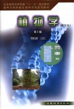 植物学  南方本  第2版