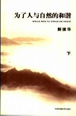 为了人与自然的和谐  下