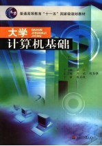<em>大学</em><em>计<em>算机</em></em><em>基础</em>