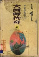 大剑师传奇  <em>第</em><em>1</em>册  <em>1</em>-<em>4</em><em>卷</em>