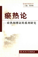 瘀热论  瘀热相搏证的系列研究