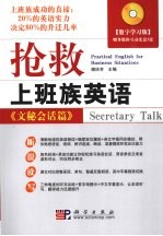 抢救上班族<em>英语</em>  文秘会话篇