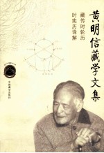 <em>黄</em>明信藏学<em>文集</em>  藏传时轮历时宪历译解