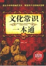 文化常识一本通：经典珍藏<em>双色</em><em>图文</em><em>版</em>
