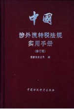 <em>中国</em>涉外流转税法规定<em>实用</em><em>手册</em>  修订版