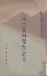 民族主义与国民教育