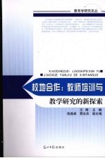校地合作：教师培训与教学<em>研究</em>的新探索