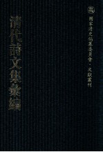 清代诗<em>文集</em>汇<em>编</em>  135  西陂类稿