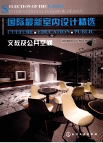 国际<em>最新</em>室内<em>设计</em>精选  文教及公共空间