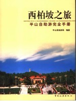 西柏坡之旅  <em>平山</em>自助游完全手册