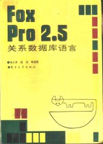FoxPro 2.5关系数据库语言