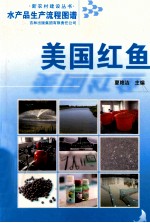 水产品生产流程图谱  美国红鱼