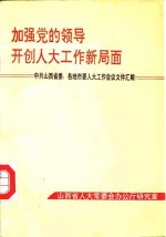加强党<em>的</em>领导开创人大工作新局面-中共山西省委、各地市委人大工作会议文件汇编
