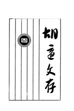 <em>胡适</em>文存  第17版