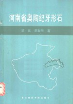 河南省奥陶纪<em>牙</em>形石