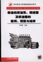 <em>柴<em>油机</em></em>喷油泵、调速器<em>及</em>喷油器的使用、调整与<em>维修</em>