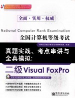 全国计算机<em>等</em>级考试真题实战、考点串讲与全真模拟  二级Visual FoxPro