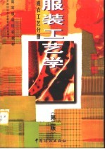 服装工艺学  成衣工艺分册  第2版