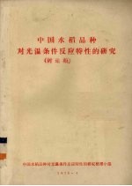中国水稻品种对光温<em>条件</em>反应特性的研究