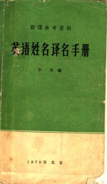 英语姓名译名手册