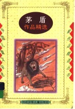 <em>茅盾</em>作品精选