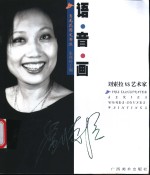 语·音·画 刘<em>索拉</em>VS艺术家