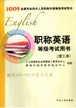 2009职称英语等级考试用书  理工类