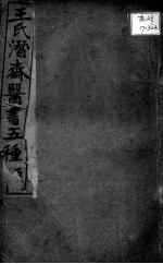 潜斋医书五种  5