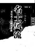 名士风流  文化名人的报刊生涯