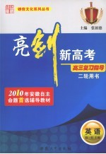 亮剑新高考·高三复习指导  英语  二轮用书