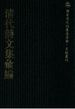 清代诗文集汇编  159  白石山房文稿  杕左堂集  杕左堂续集  杕左堂词集  张文贞公集