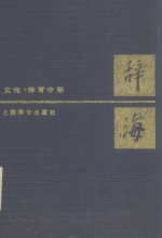 辞海  文化 体育分册