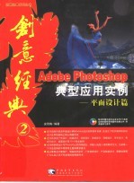 Adobe PHOTOSHOP典型应用实例  平面设计篇