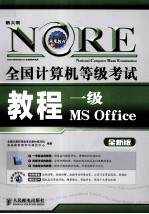 全国<em>计<em>算机</em></em><em><em>等级</em><em>考试</em></em>教程  一级MS Office