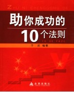 助你<em>成功</em><em>的</em>10个<em>法则</em>