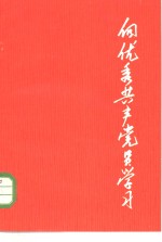 <em>向</em>优秀共产党员学习