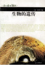 青年必备知识  生物的遗传