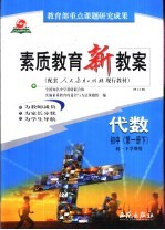 素质<em>教育</em>新教案  代数：初中第1册  下