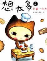 想太多  2  幸福一点点