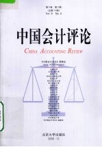 中国会计评论  第6卷  第4期