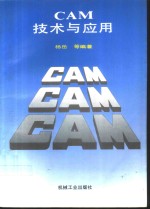CAM<em>技术</em><em>与</em><em>应用</em>