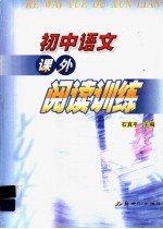 <em>初中</em><em>语文</em>课外阅读<em>训练</em>