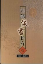 古籍佚书拾存  7