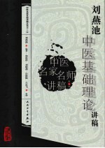 <em>刘燕</em>池中医基础理论讲稿
