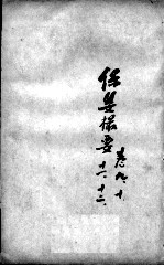 薛氏医案二十四种  保婴撮要  卷9-12