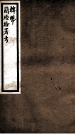 海宁王忠悫公遗书  释币  上、下、简牍检署考