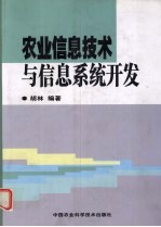 农业<em>信息</em><em>技术</em>与<em>信息</em><em>系统</em>开发