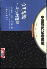心河帆影  <em>马</em>宝珠随笔